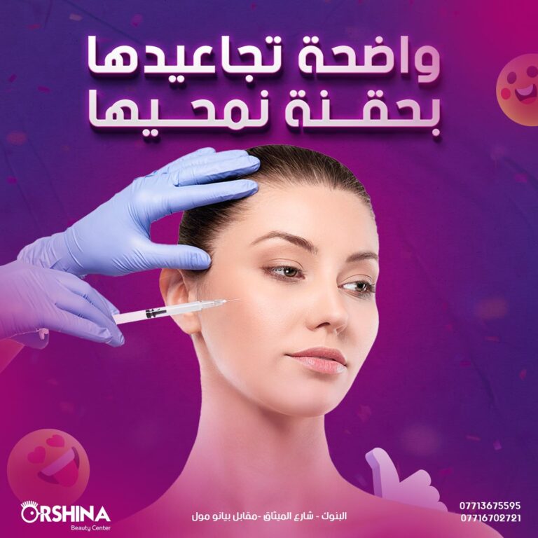 حقن التجاعيد 768x768