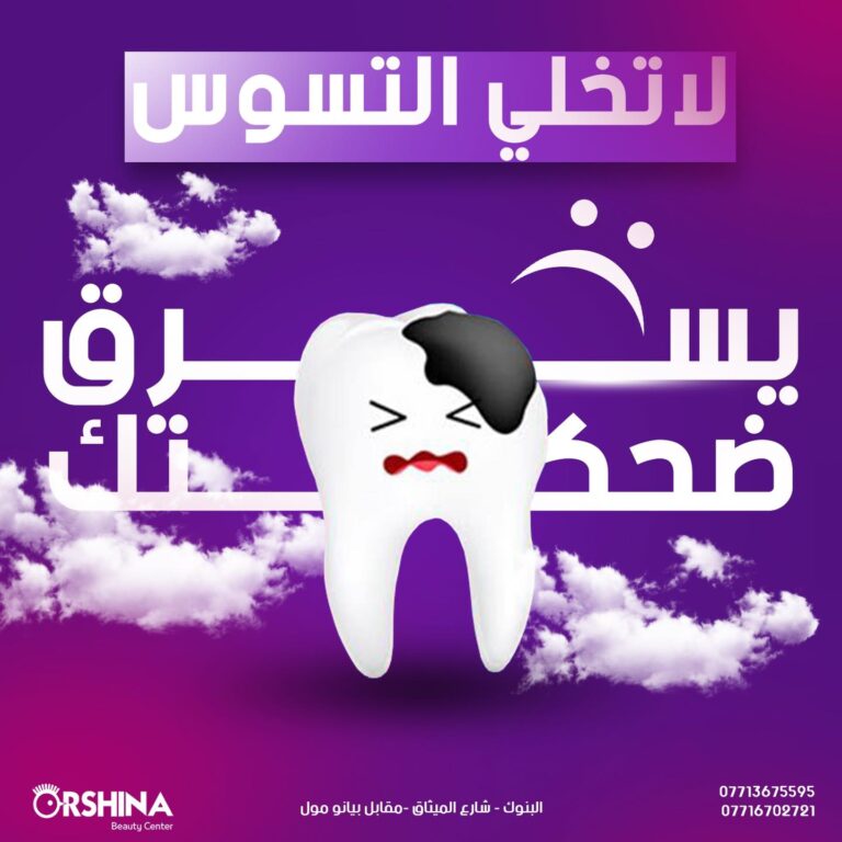 علاج التسوس 768x768
