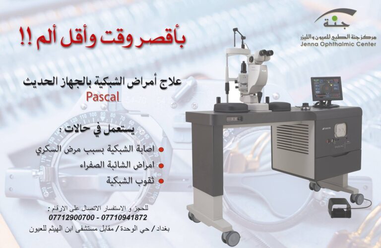 علاج امراض الشبكيه باحدث الاجهزاء 1 768x501