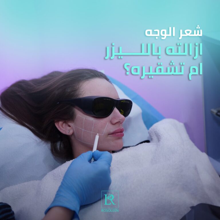 ازالة شعر الوجه 768x768