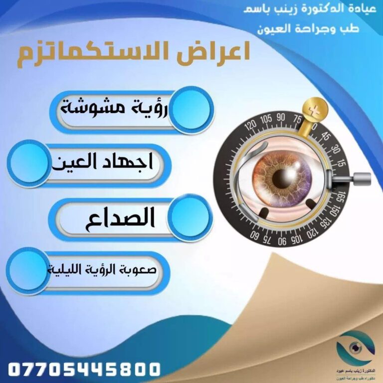 الاستكماتزم 768x768