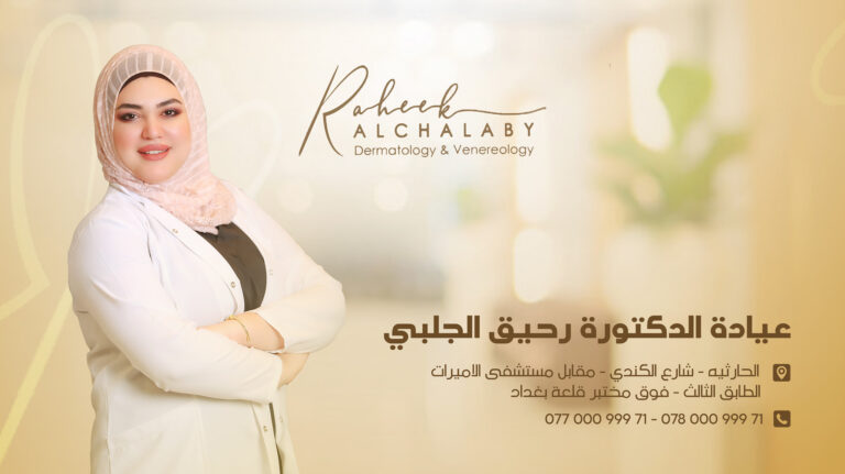 الدكتورة رحيق 768x431