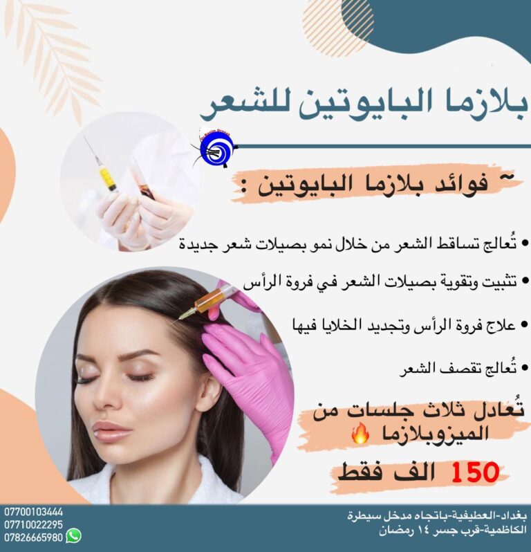 بلازما الشعر 768x798