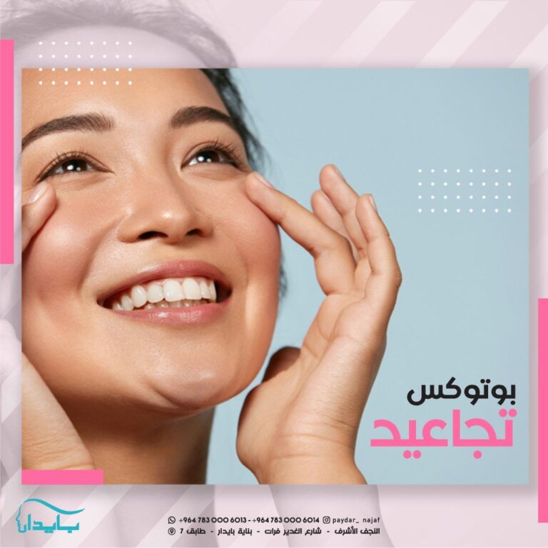 بوتكس تجاعيد 768x768