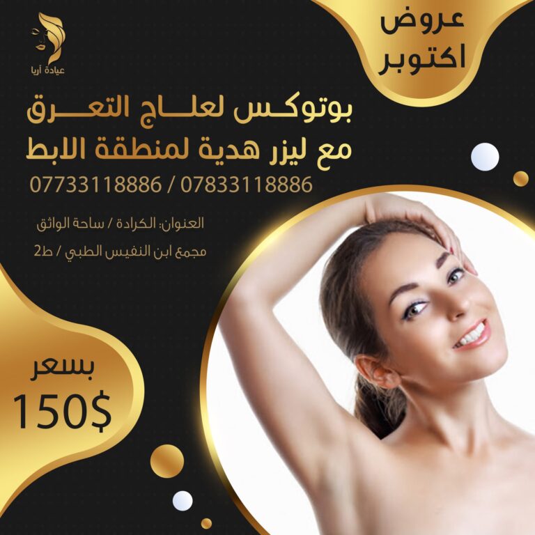 بوتكس علاج العرق 768x768