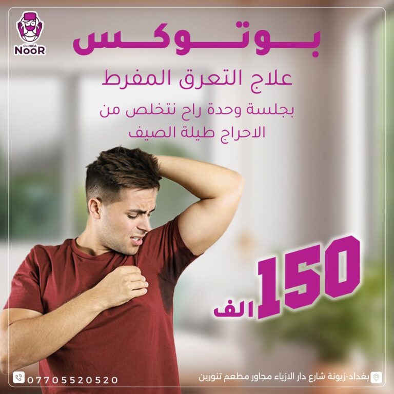 بوتكي العرق المفرط 768x768