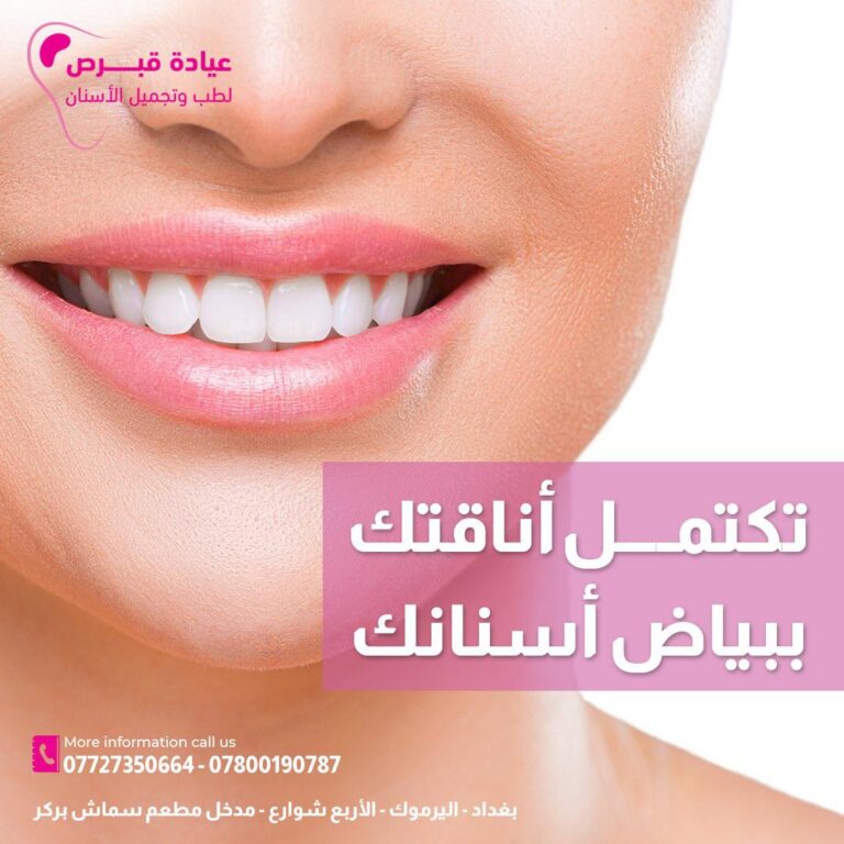 تبيض الاسنان 768x768