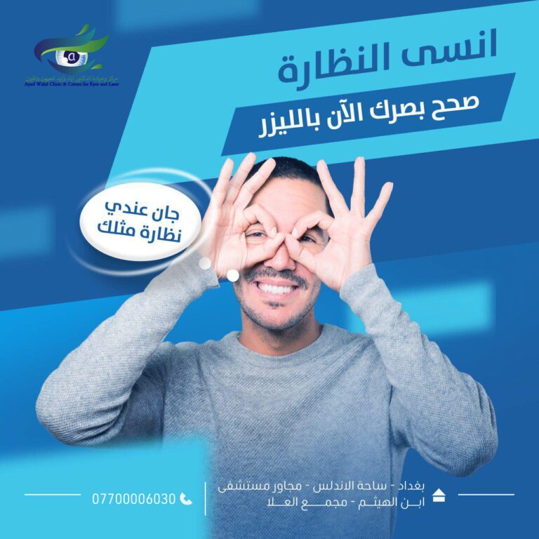 تصحيح البصر بالليزر 768x768