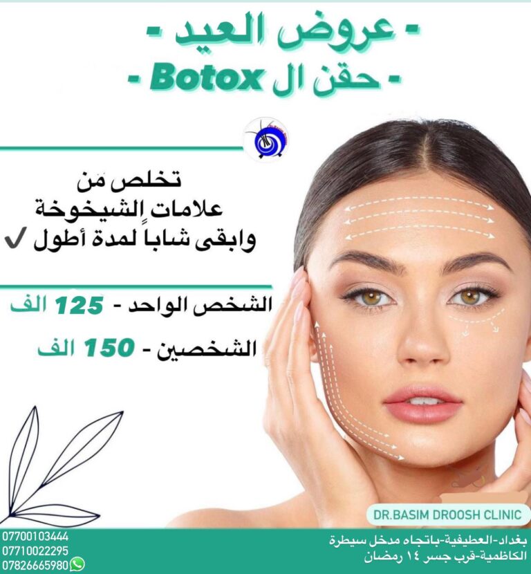 حقن بوتكس 768x830