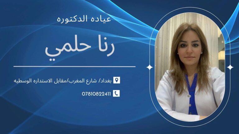 دكتوره رنا 1 768x433