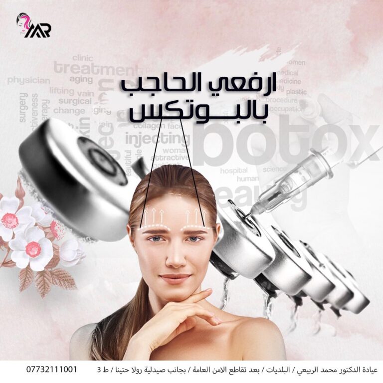 رفع الحاجب بالبوتكس 768x768