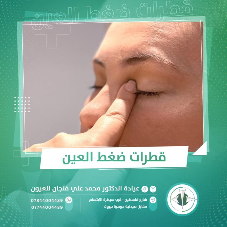 ضغط العين 768x768