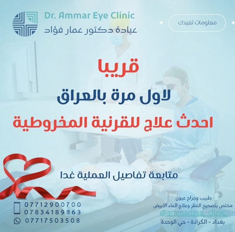 علاج القرنيه 768x758