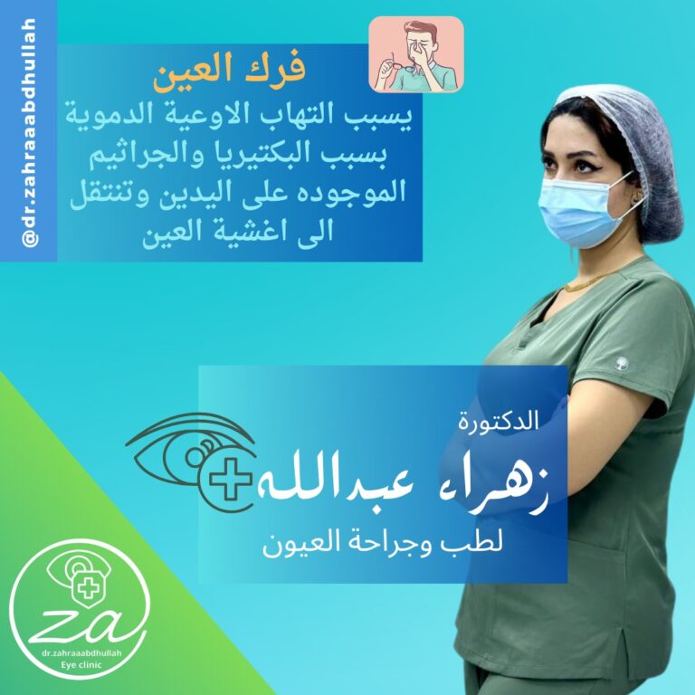 فرك العين 768x768