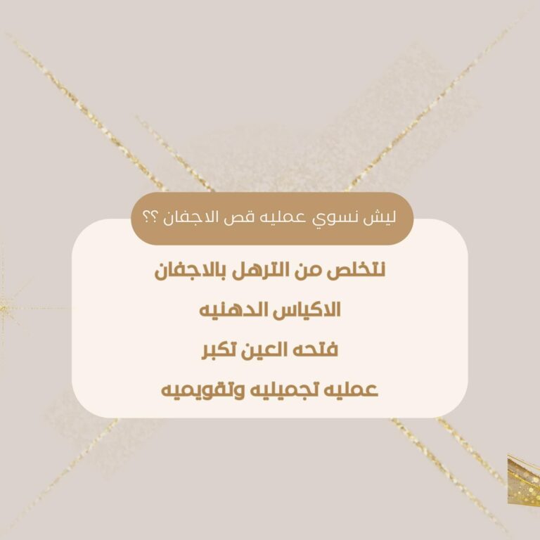 قص الاجفان 2 768x768