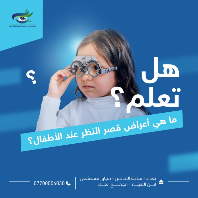 قصر النظر للاطفال 768x768