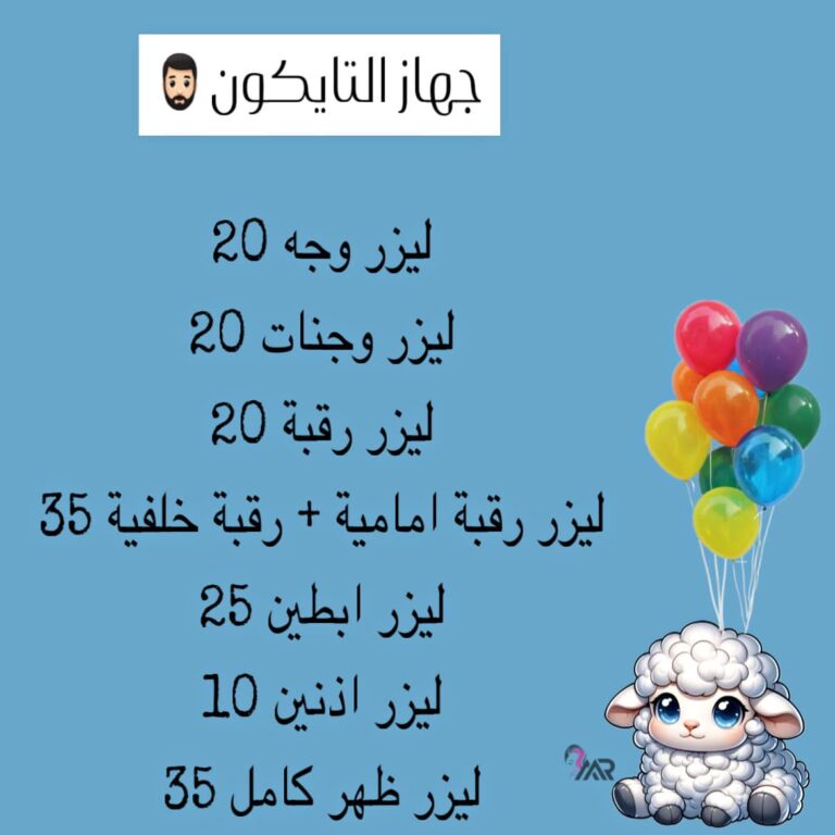 ليزر الجسم 5 768x768