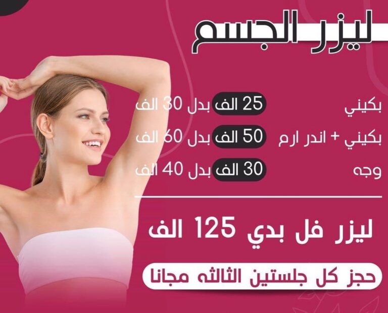 ليزر الجسم 6 768x620