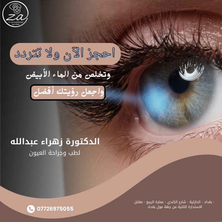 ماء ابيض للعين 768x768