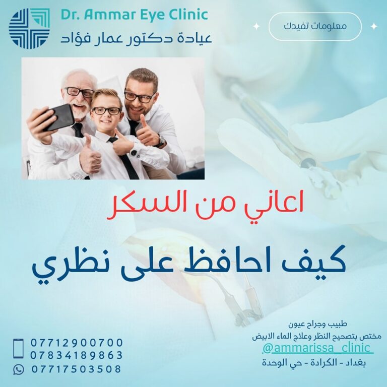مرضى السكر الحفاظ على البصر 768x768