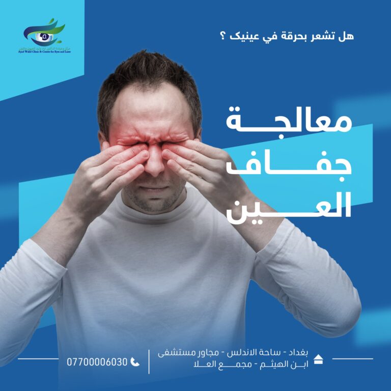 معالجه جفاف لبعين 768x768