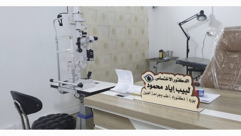 من داخل العياده 768x436